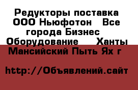 Редукторы поставка ООО Ньюфотон - Все города Бизнес » Оборудование   . Ханты-Мансийский,Пыть-Ях г.